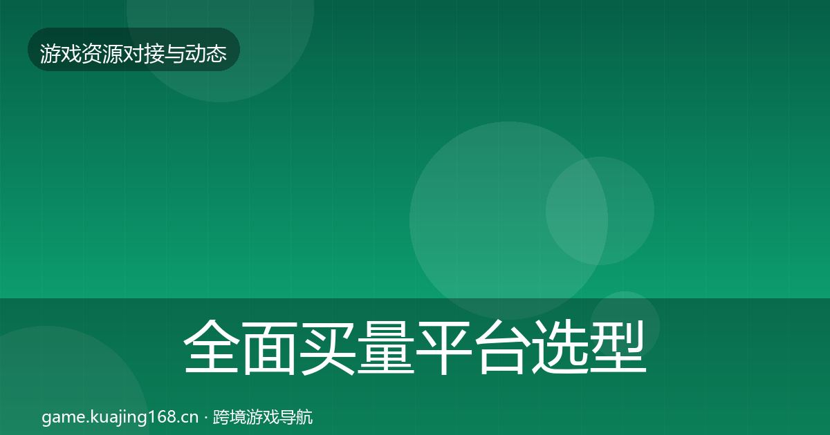 全面买量平台选型建议