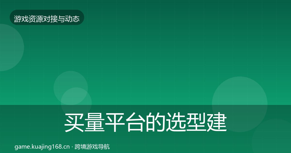 买量平台的选型建议（全面）