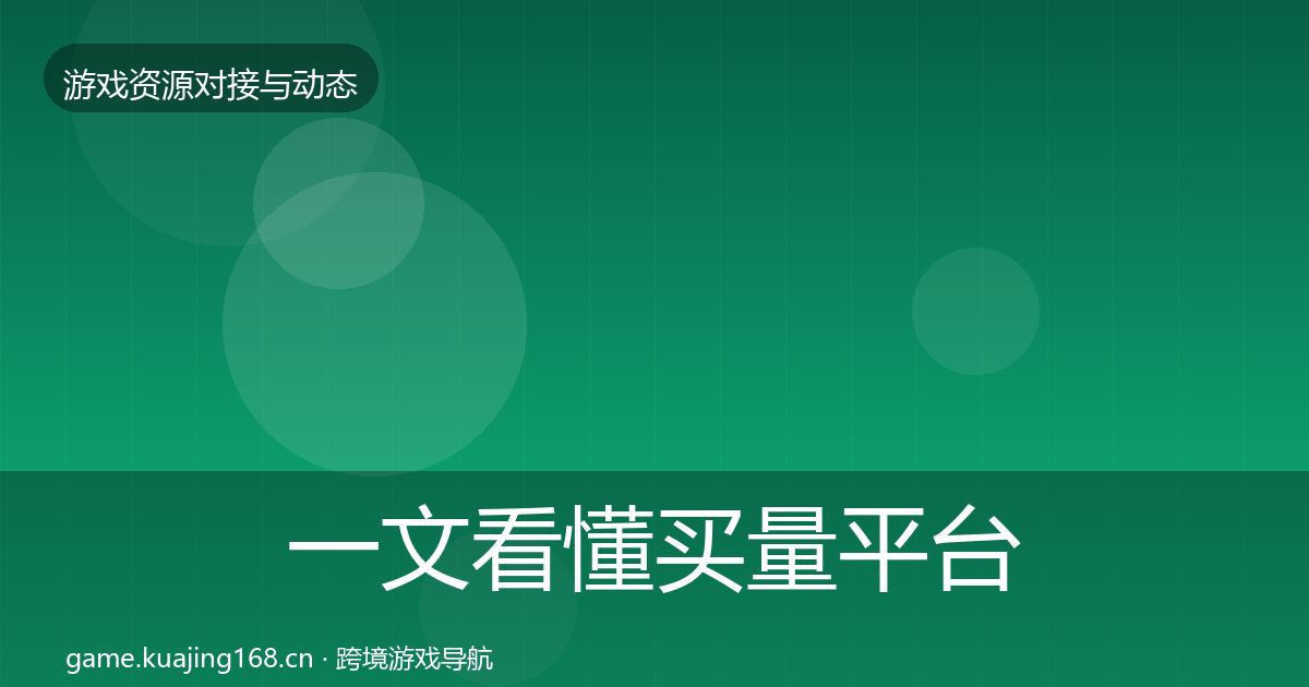 一文看懂买量平台选型建议｜全面