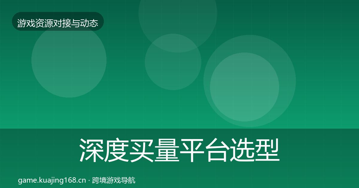 深度买量平台选型建议