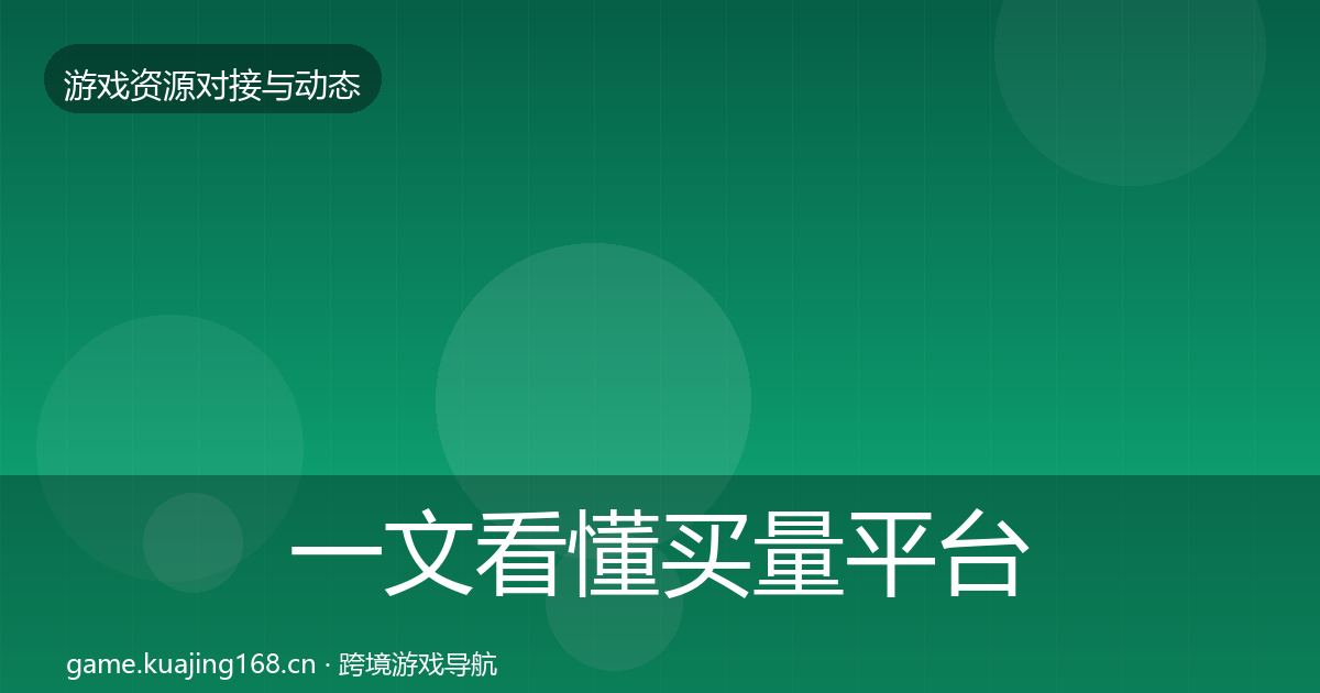 一文看懂买量平台选型建议｜深度