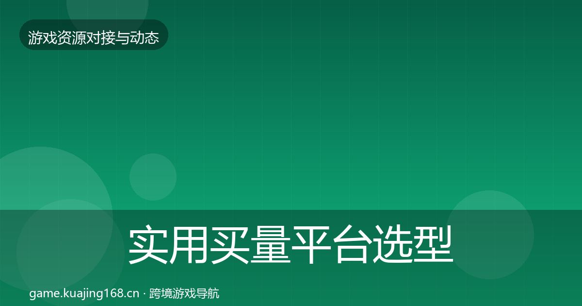实用买量平台选型建议