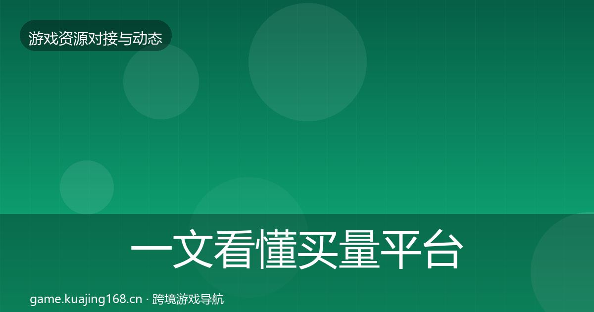 一文看懂买量平台选型建议｜实用