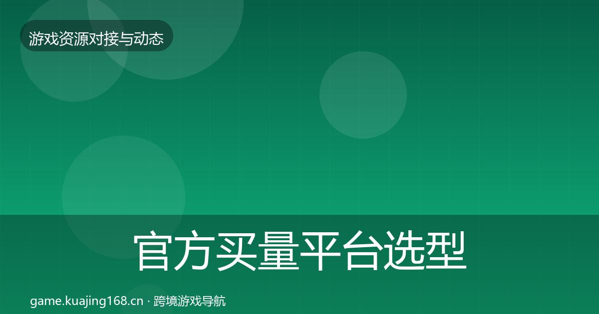 官方买量平台选型建议