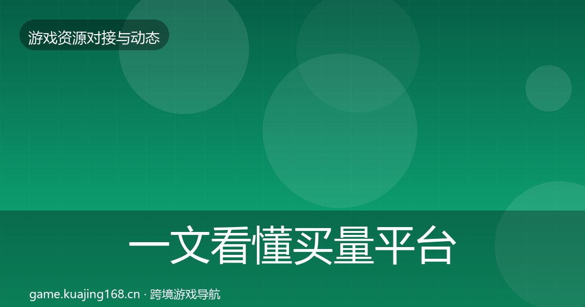 一文看懂买量平台选型建议｜官方