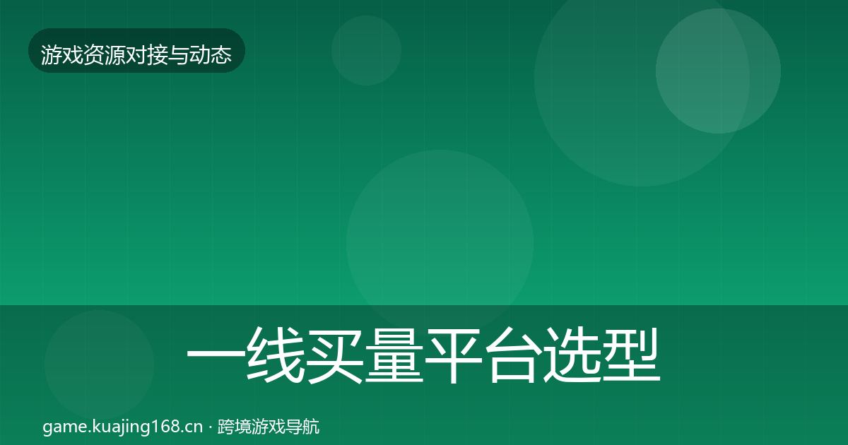 一线买量平台选型建议