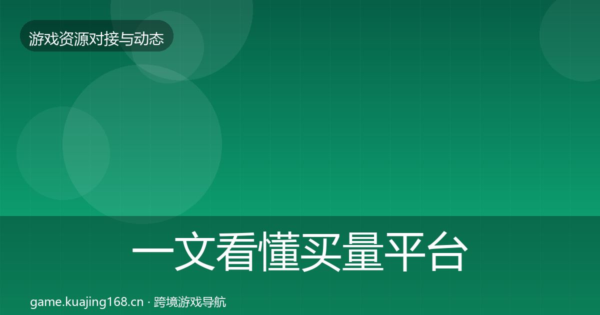 一文看懂买量平台选型建议｜一线