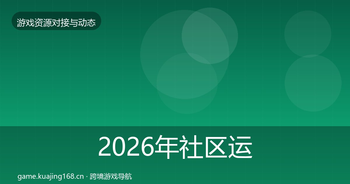 2026年社区运营工具选型建议全梳理