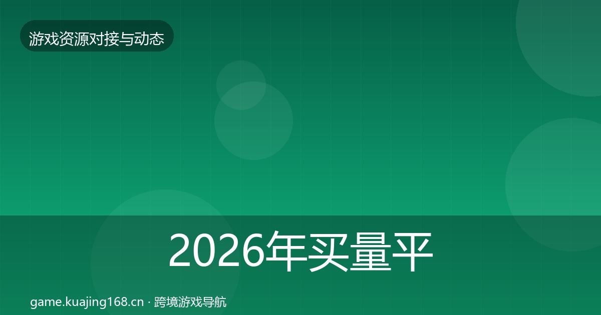 2026年买量平台避坑指南