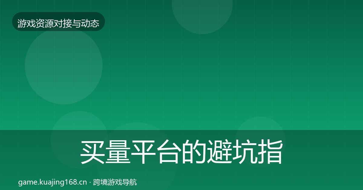 买量平台的避坑指南（2026年）