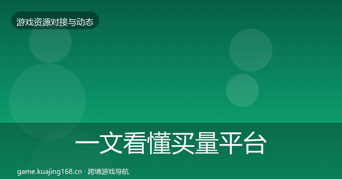 一文看懂买量平台避坑指南｜2026年