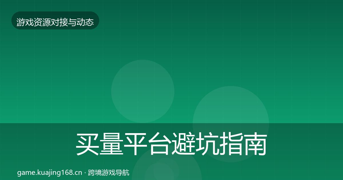 买量平台避坑指南全指南：2026年