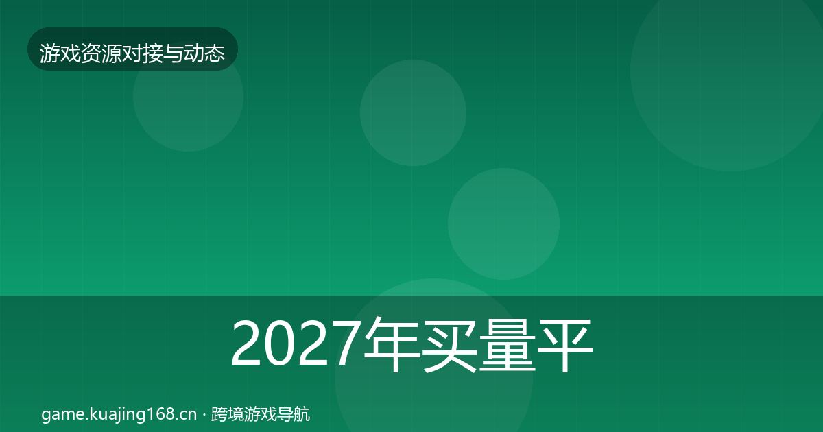 2027年买量平台避坑指南