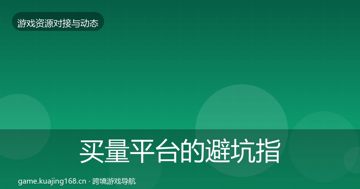 买量平台的避坑指南（2027年）
