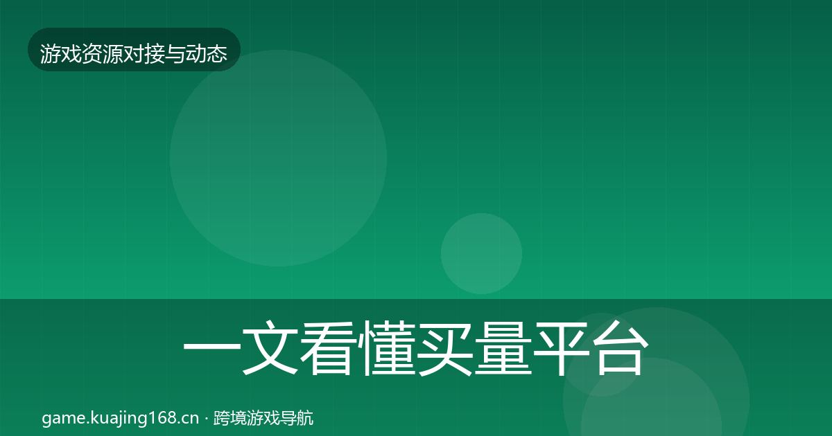 一文看懂买量平台避坑指南｜2027年