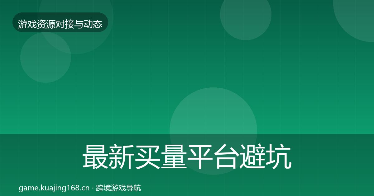 最新买量平台避坑指南