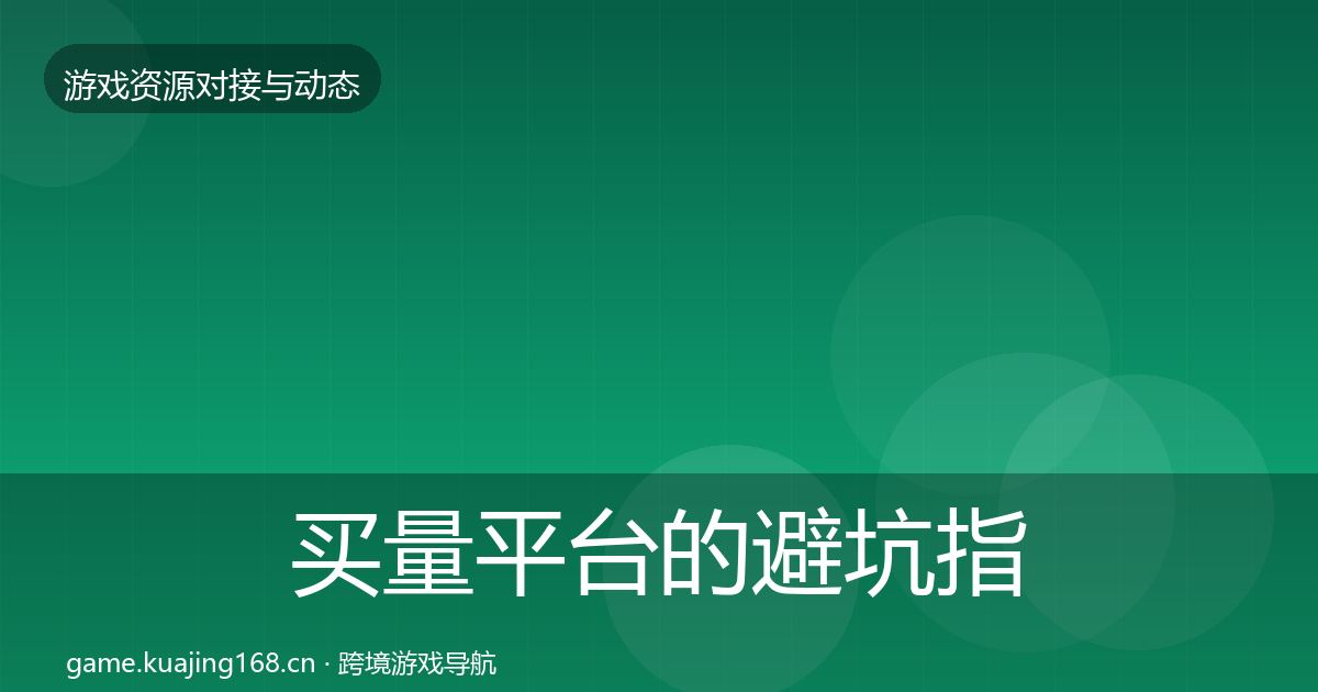 买量平台的避坑指南（最新）