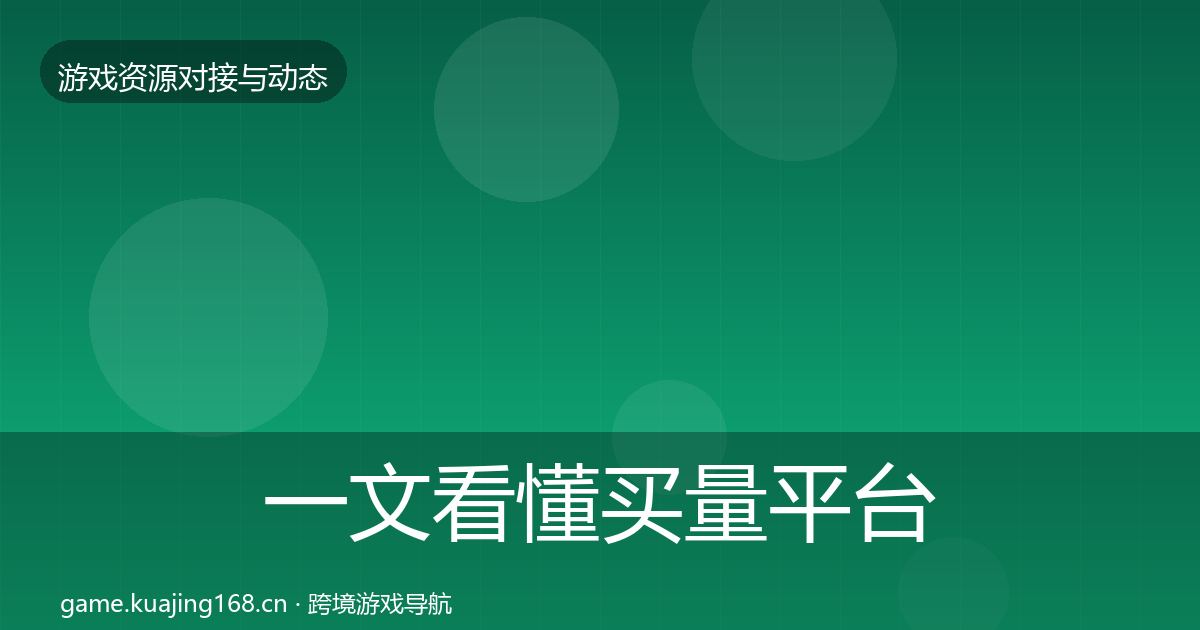一文看懂买量平台避坑指南｜最新