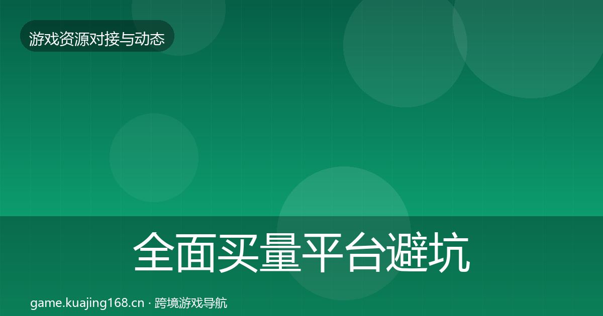 全面买量平台避坑指南