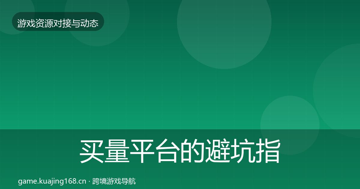 买量平台的避坑指南（全面）