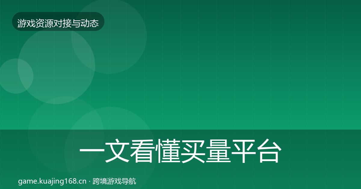 一文看懂买量平台避坑指南｜全面