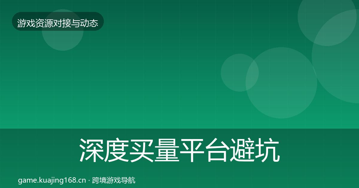 深度买量平台避坑指南