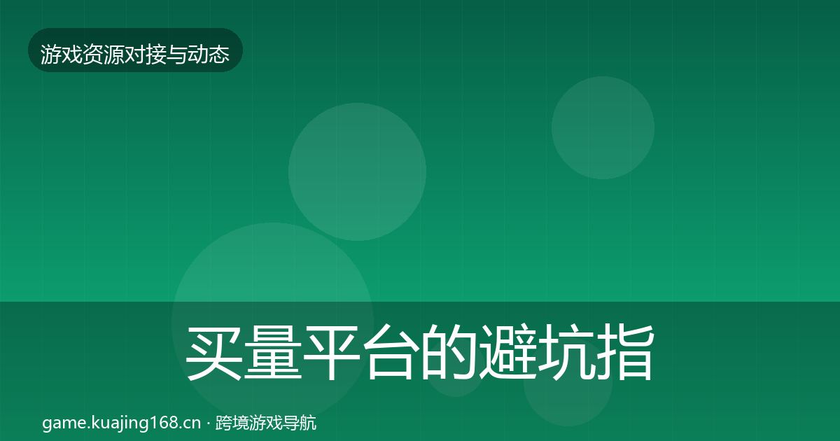 买量平台的避坑指南（深度）