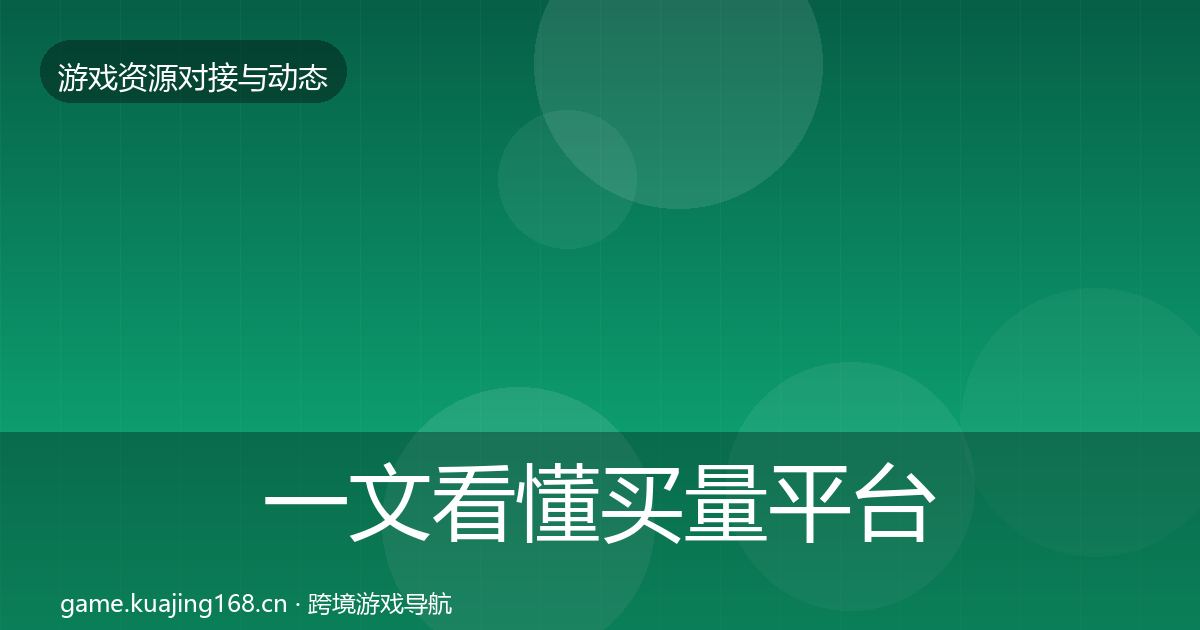 一文看懂买量平台避坑指南｜深度