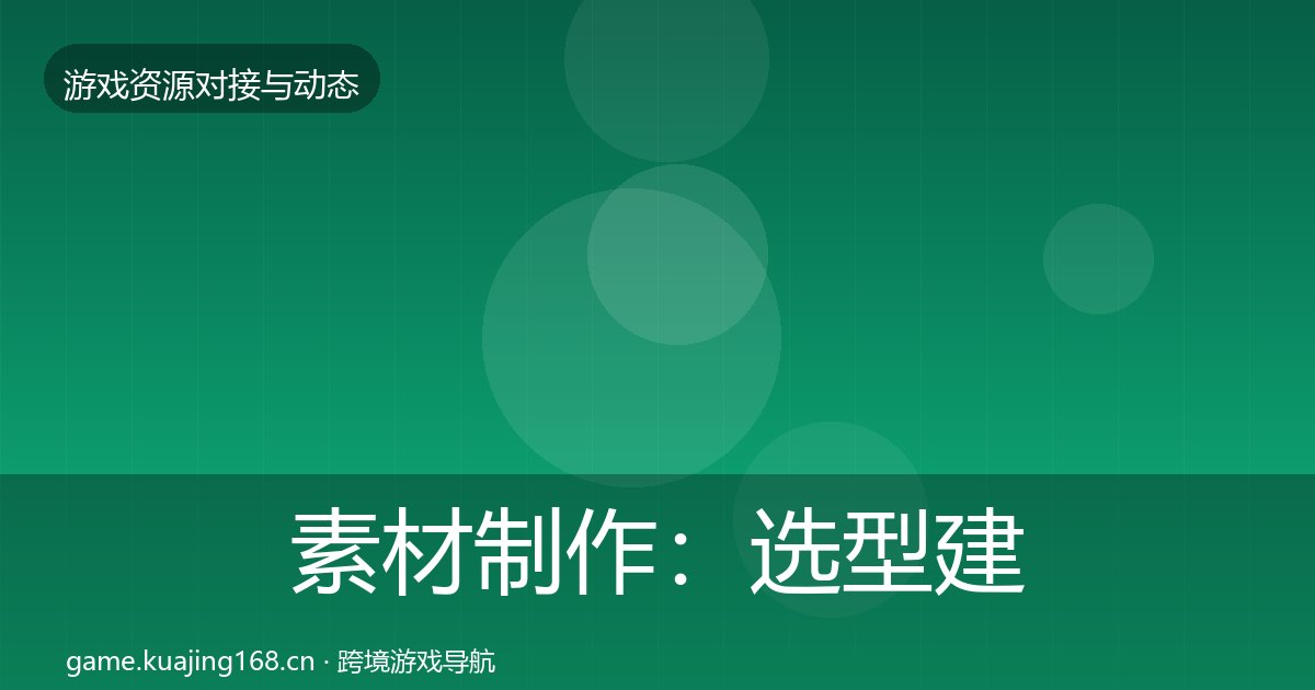 素材制作:选型建议