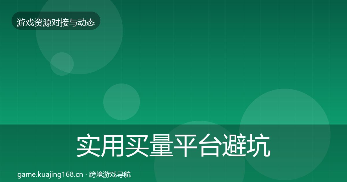 实用买量平台避坑指南