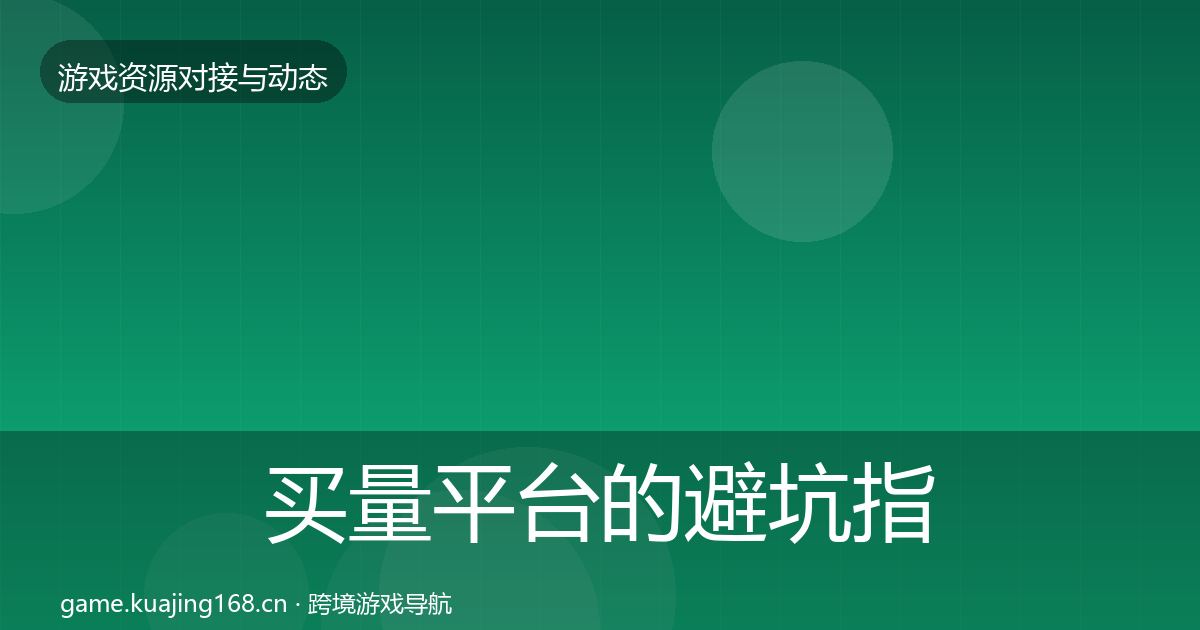 买量平台的避坑指南(实用)