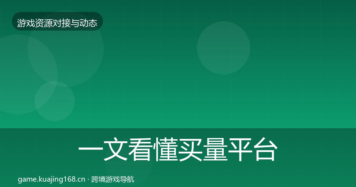 一文看懂买量平台避坑指南｜实用