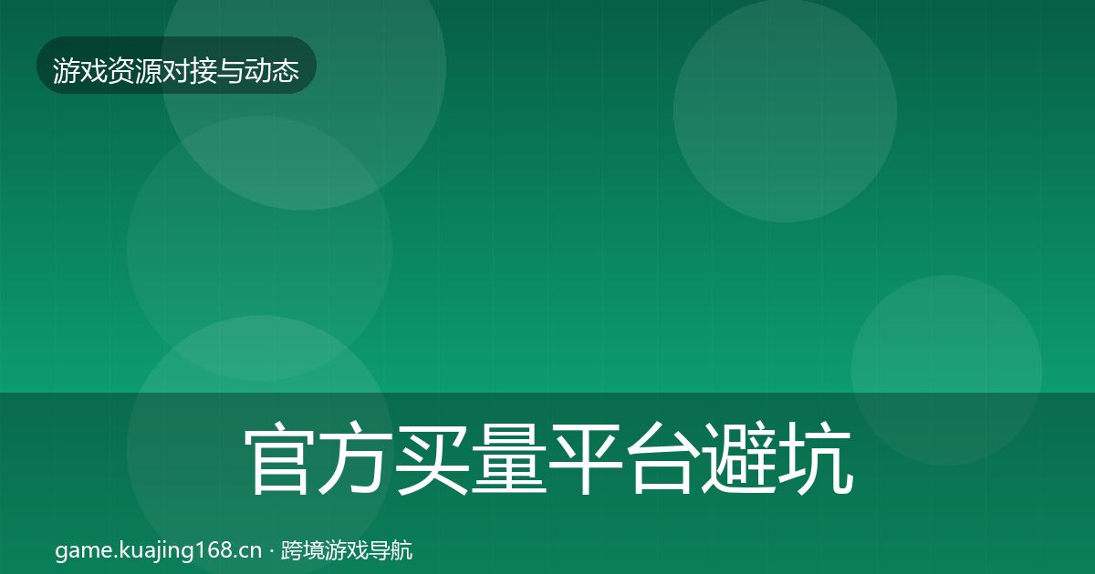 官方买量平台避坑指南