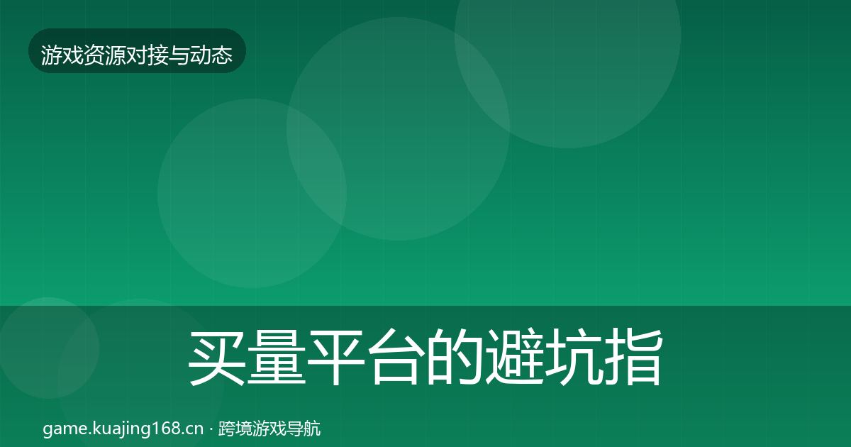 买量平台的避坑指南（官方）