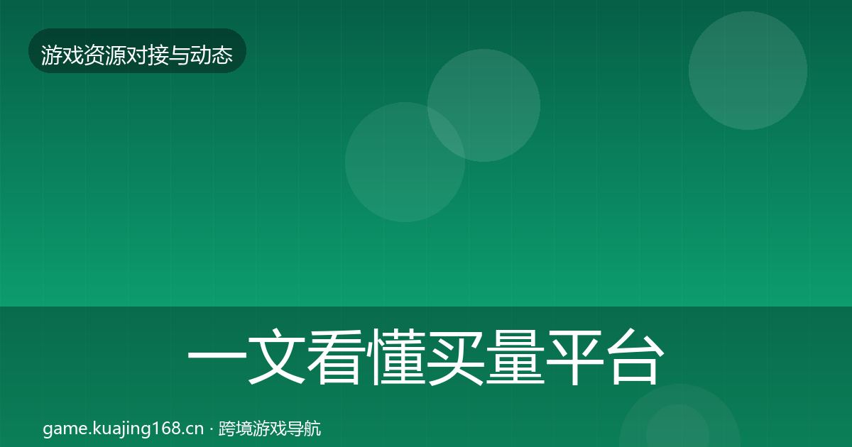 一文看懂买量平台避坑指南｜官方