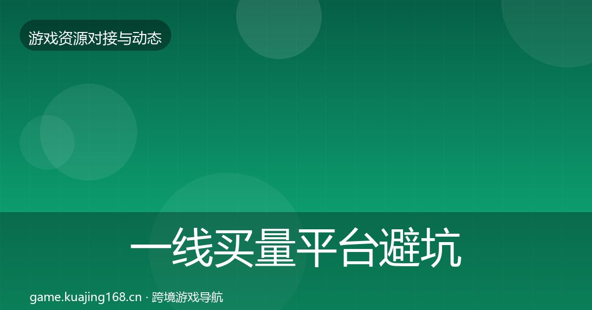 一线买量平台避坑指南