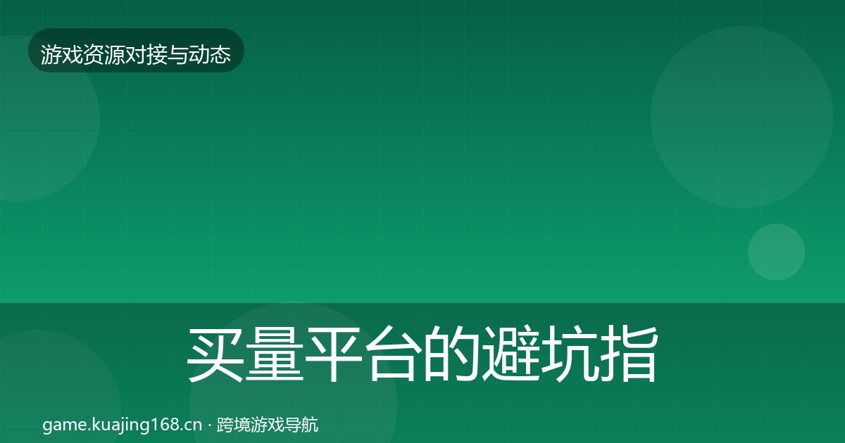 买量平台的避坑指南（一线）