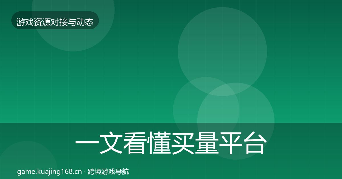 一文看懂买量平台避坑指南｜一线