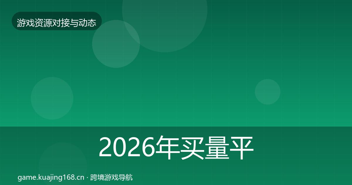 2026年买量平台成本结构分析