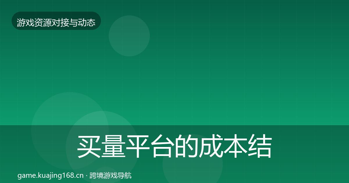 买量平台的成本结构分析（2026年）