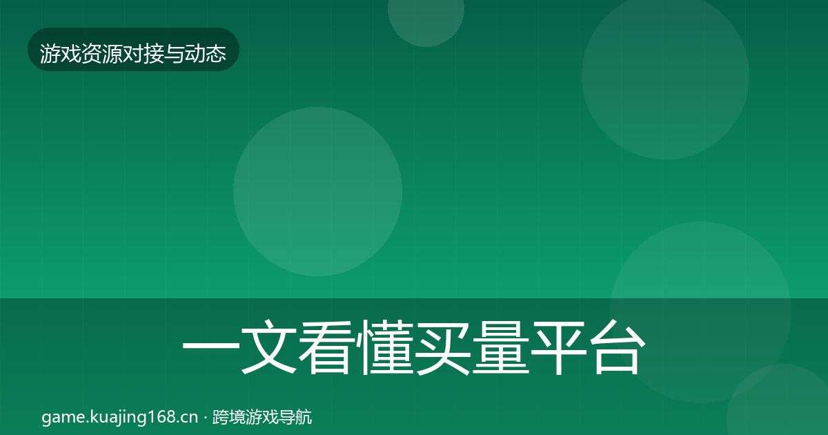 一文看懂买量平台成本结构分析｜2026年