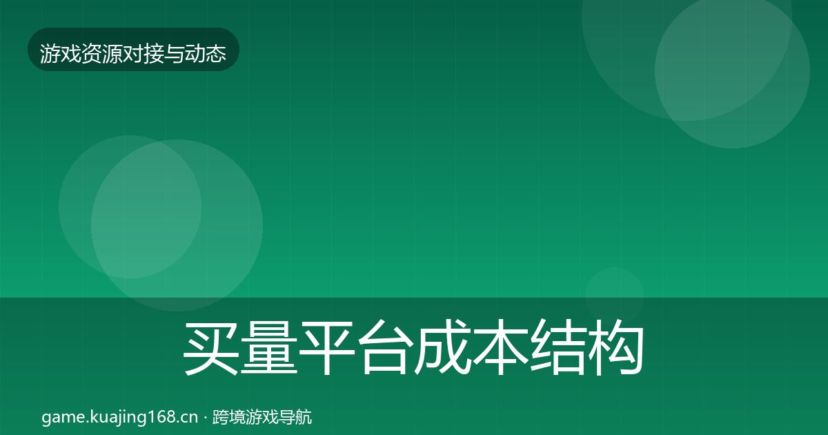 买量平台成本结构分析全指南：2026年