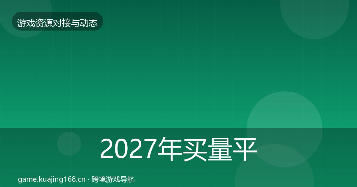 2027年买量平台成本结构分析