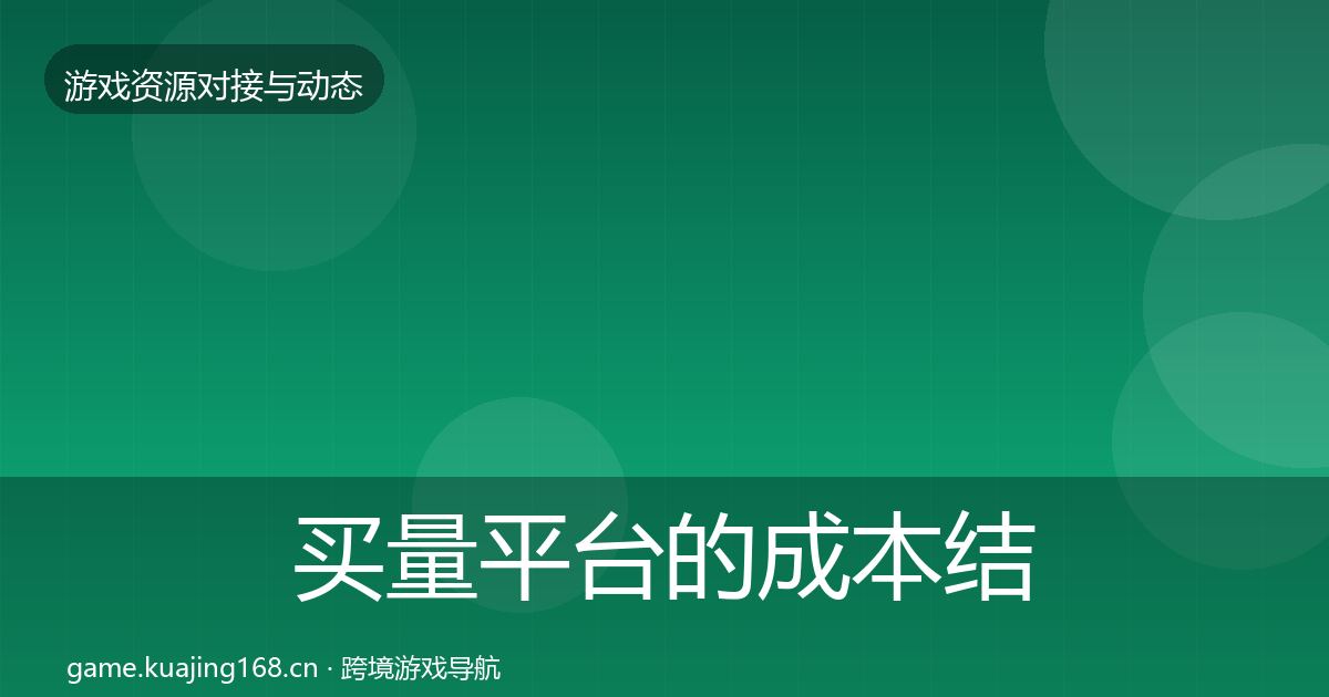 买量平台的成本结构分析（2027年）