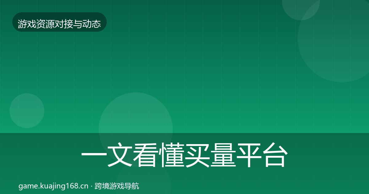 一文看懂买量平台成本结构分析｜2027年
