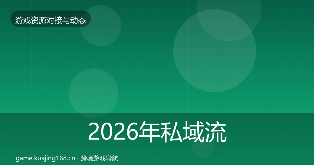 2026年私域流量选型建议全梳理