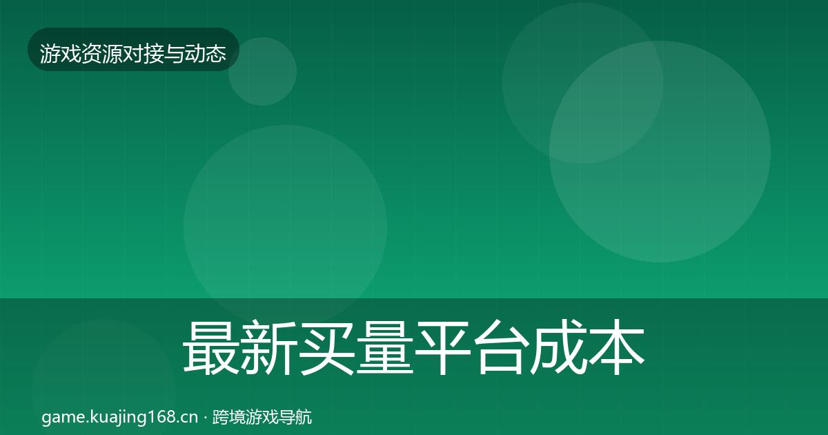 最新买量平台成本结构分析