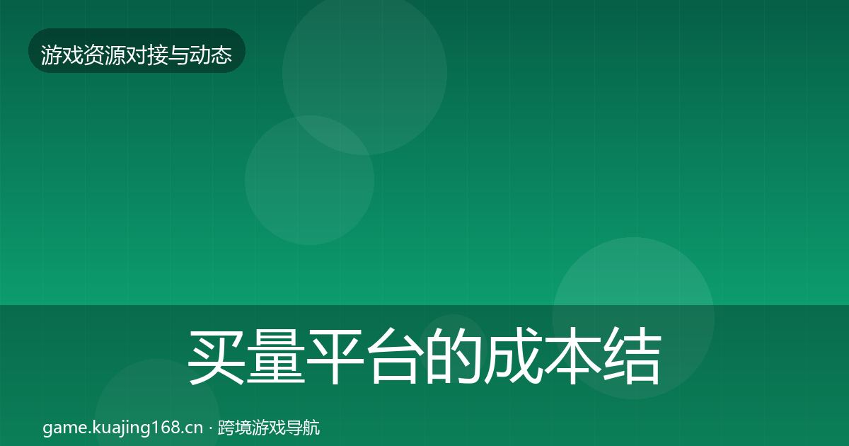 买量平台的成本结构分析（最新）