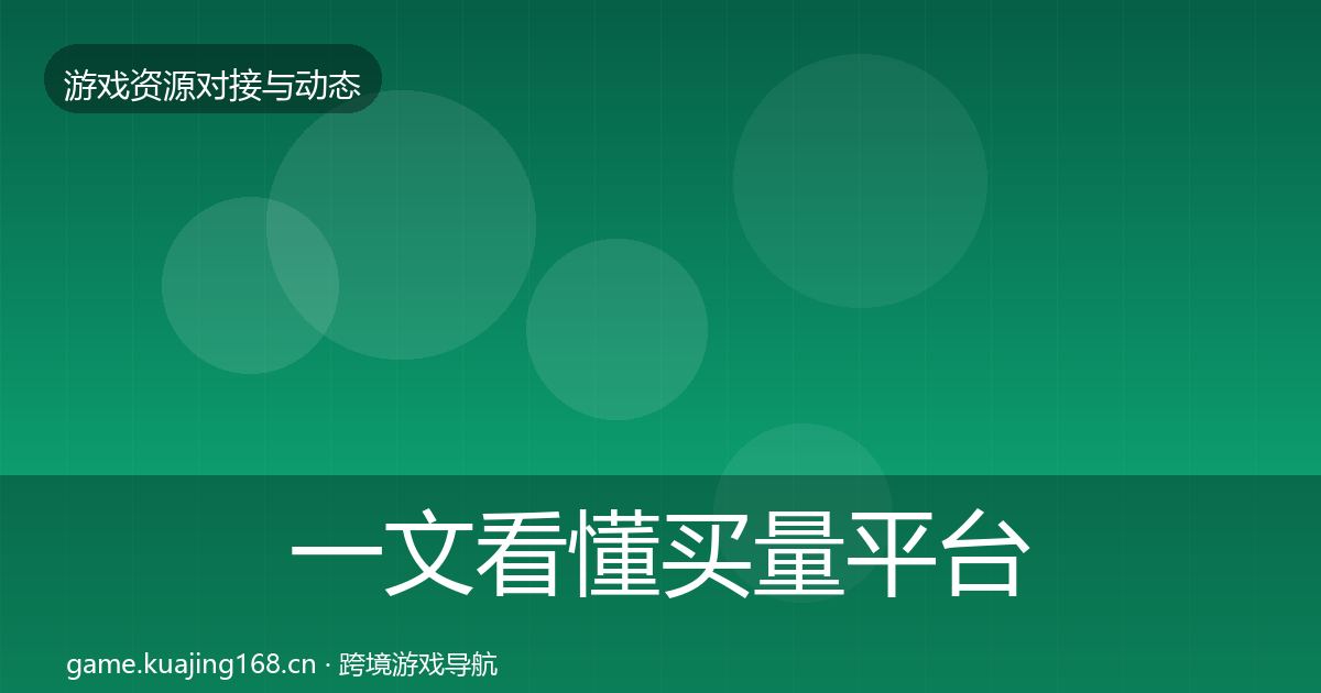 一文看懂买量平台成本结构分析｜最新