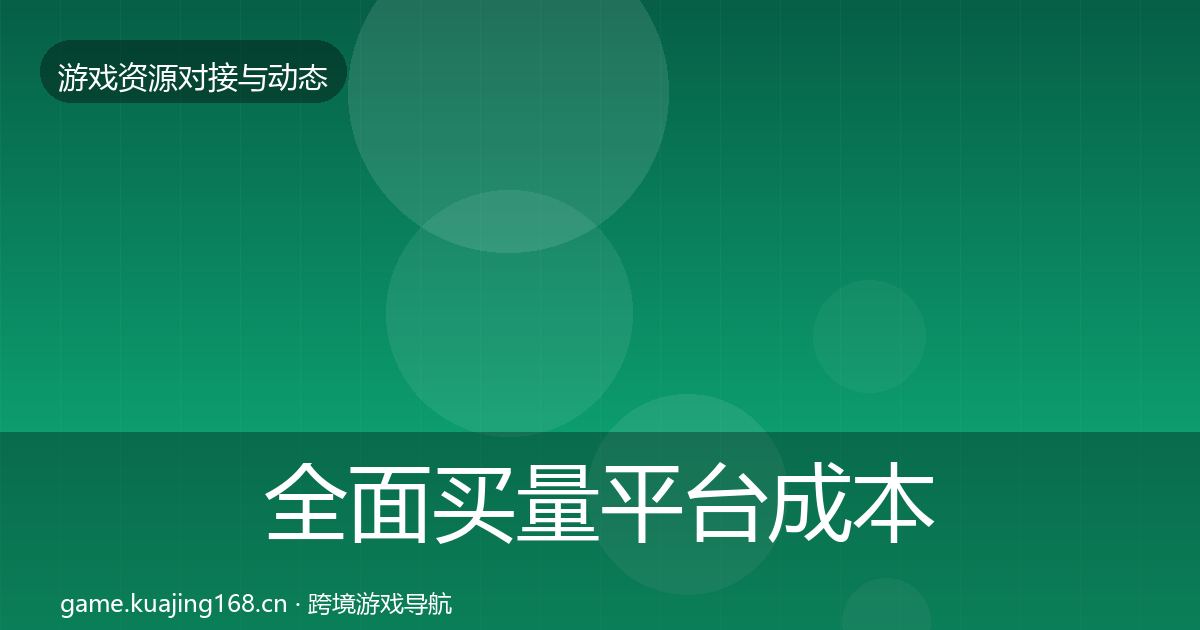 全面买量平台成本结构分析